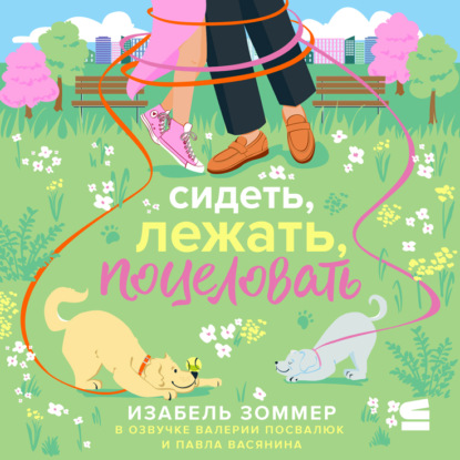 Скачать книгу Сидеть, лежать, поцеловать