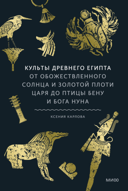 Скачать книгу Культы Древнего Египта