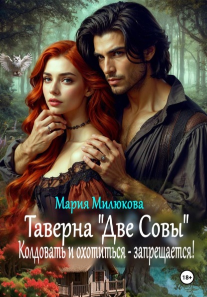 Скачать книгу Таверна «Две Совы». Колдовать и охотиться – запрещается!
