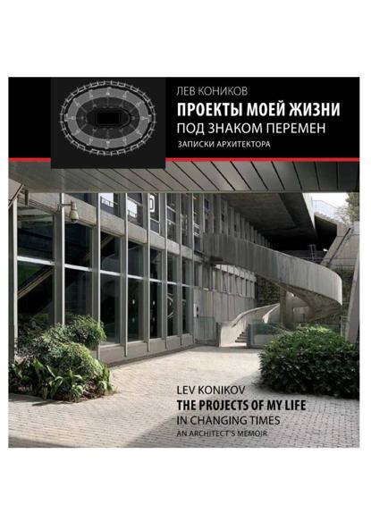 Скачать книгу Проекты моей жизни под знаком перемен: записки архитектора