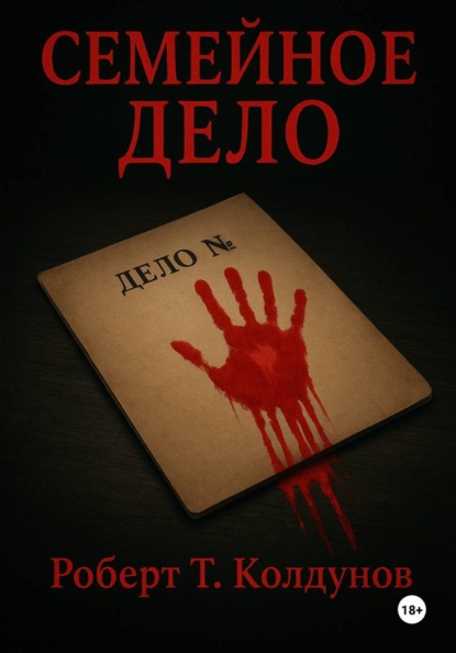 Скачать книгу Семейное дело