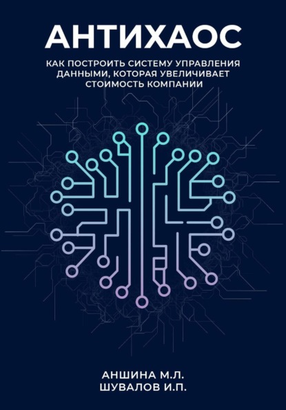 Скачать книгу Антихаос. Управление данными