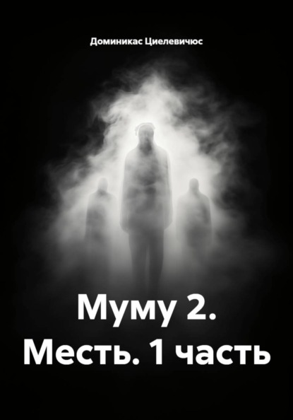 Скачать книгу Муму 2. Месть. 1 часть
