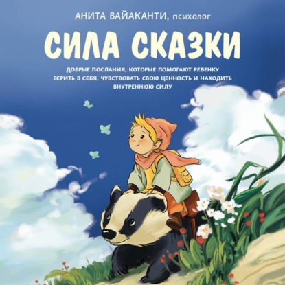 Скачать книгу Сила сказки. Добрые послания, которые помогают ребенку верить в себя, чувствовать свою ценность и находить внутреннюю силу. Часть 1. Для детей 3-8 лет