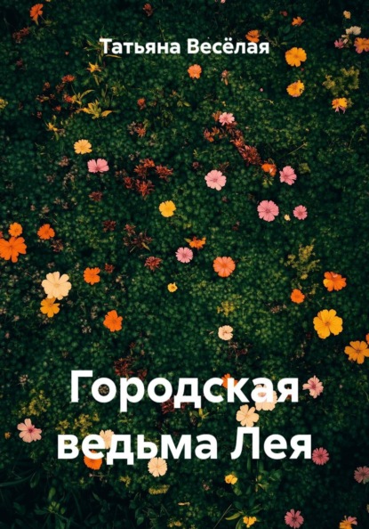 Скачать книгу Городская ведьма Лея