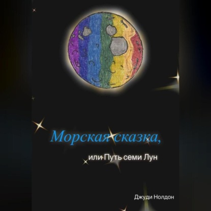Скачать книгу Морская сказка, или Путь семи Лун