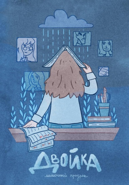 Скачать книгу Двойка