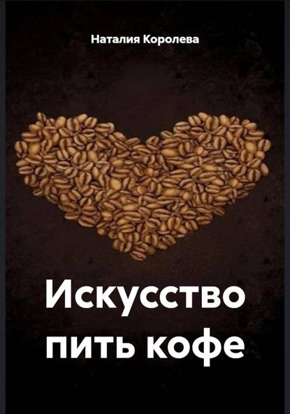 Скачать книгу Искусство пить кофе