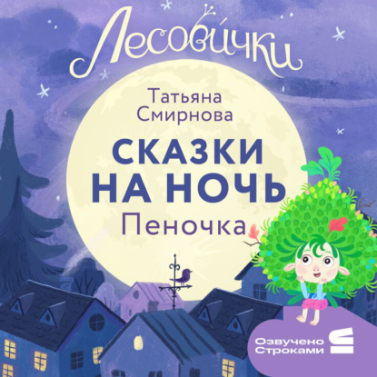 Скачать книгу Лесовички. Сказки на ночь. Пеночка