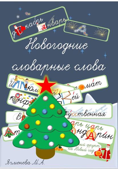 Скачать книгу Новогодние словарные слова. Запоминалочки в стихах и картинках
