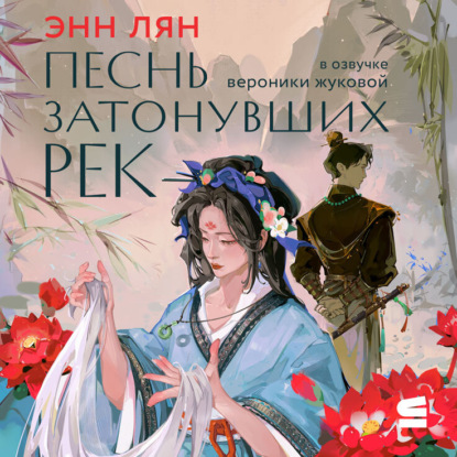 Скачать книгу Песнь затонувших рек