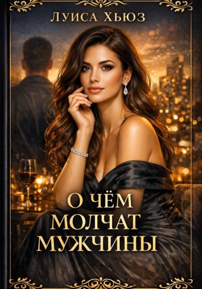 Скачать книгу О чём молчат мужчины