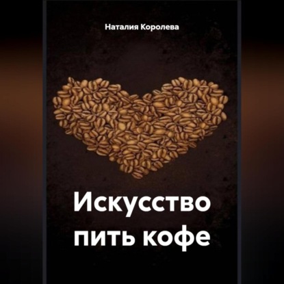 Скачать книгу «Искусство пить кофе»