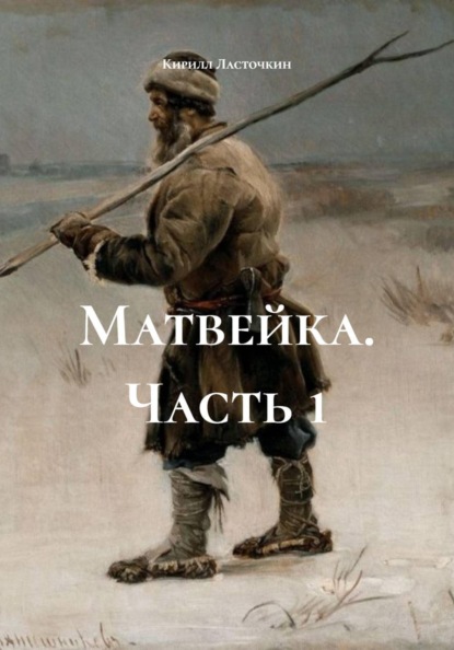 Скачать книгу Матвейка. Часть 1