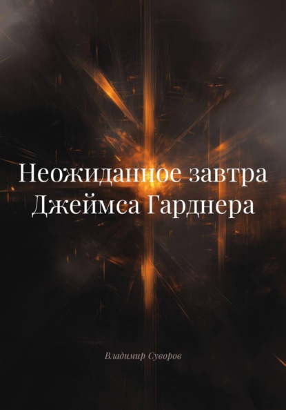 Неожиданное завтра Джеймса Гарднера