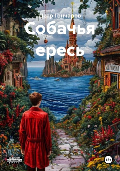 Скачать книгу Собачья ересь