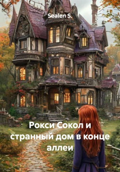 Скачать книгу Рокси Сокол и странный дом в конце аллеи