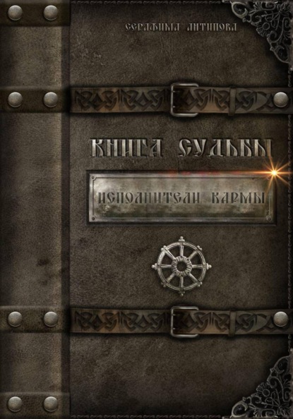 Скачать книгу Исполнители Кармы. Книга судьбы