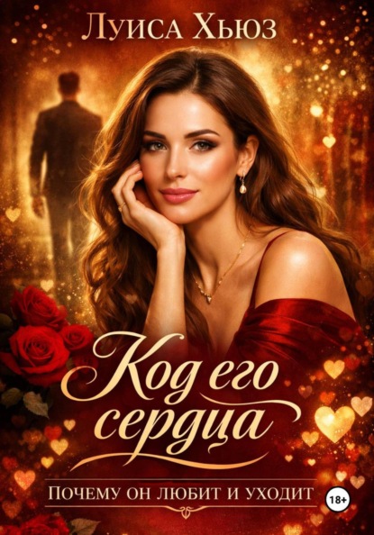 Скачать книгу Код его сердца. Почему он любит и уходит