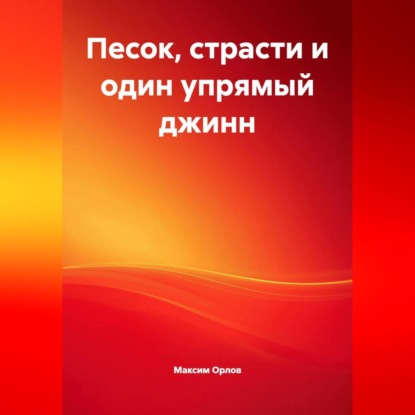 «Песок, страсти и один упрямый джинн»