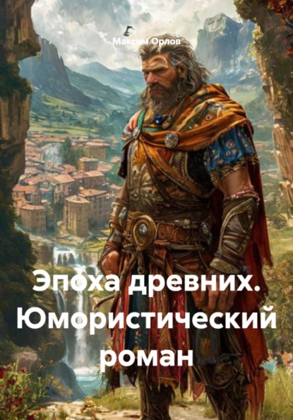 Эпоха древних. Юмористический роман