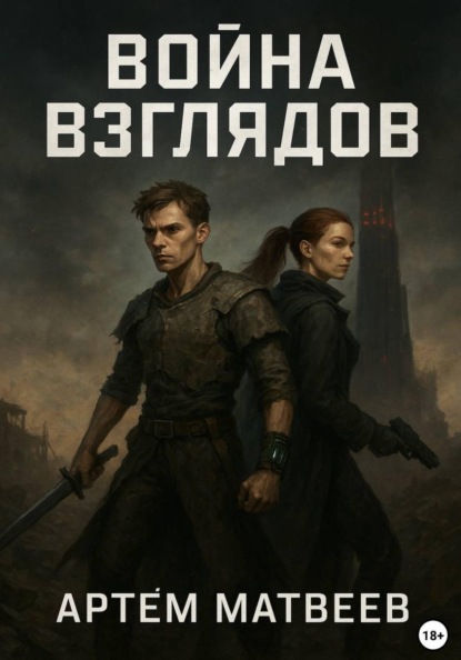 Скачать книгу Война Взглядов