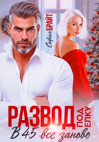 Скачать книгу Развод под ёлку. В 45 все заново