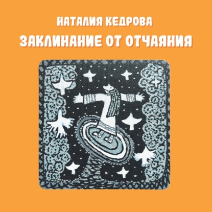 Скачать книгу Заклинание от отчаяния