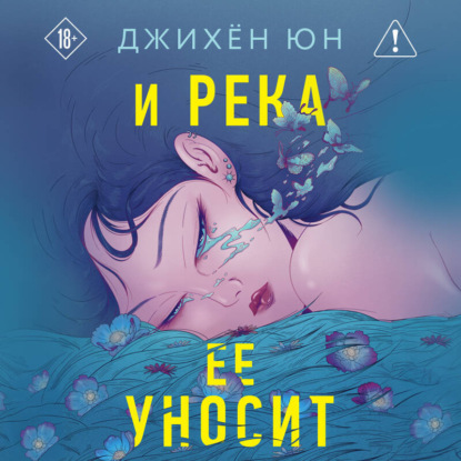 Скачать книгу И река ее уносит