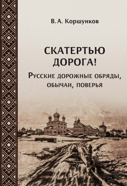Скачать книгу Скатертью дорога! Русские дорожные обряды, обычаи, поверья