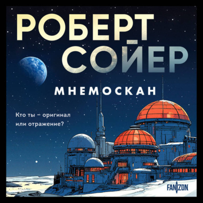 Скачать книгу Мнемоскан