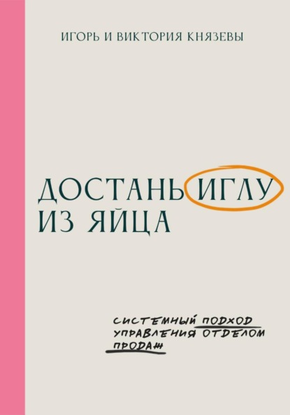 Скачать книгу Достань иглу из яйца. Системный подход управления отделом продаж