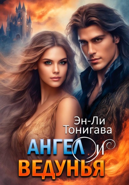 Скачать книгу Ангел и ведунья