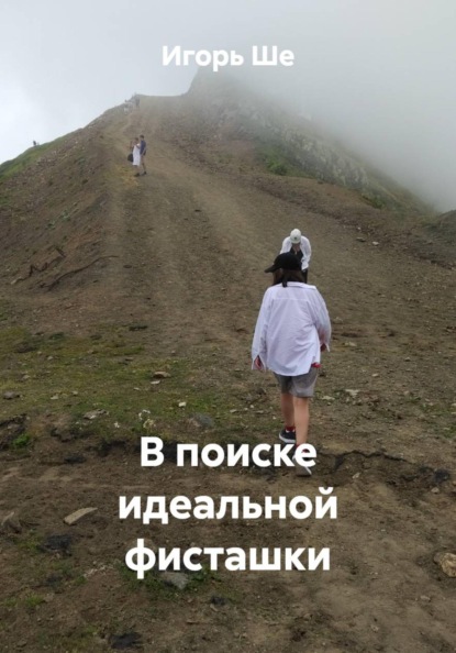 Скачать книгу В поиске идеальной фисташки