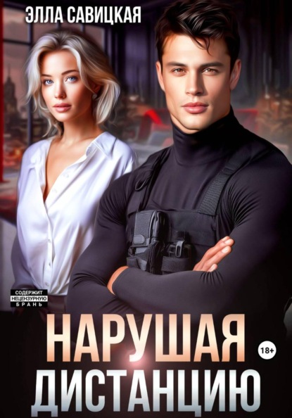 Скачать книгу Нарушая дистанцию