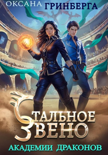 Скачать книгу Стальное звено Академии Драконов