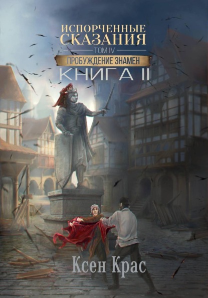 Скачать книгу Испорченные сказания. Том IV. Пробуждение знамен. Книга 2