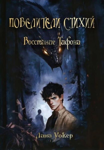 Скачать книгу Повелители Стихий: Восстание Тифона