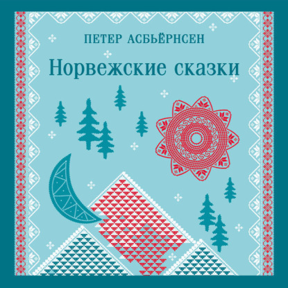 Скачать книгу Норвежские сказки