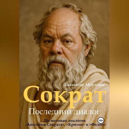 Сократ. Книга 1. Последний диалог