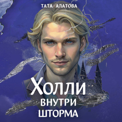 Скачать книгу Шторм Холли