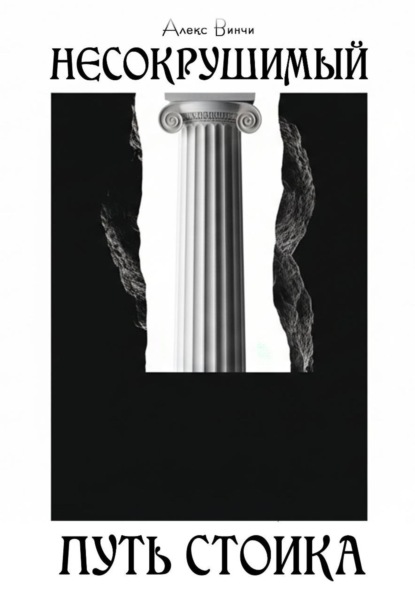Скачать книгу Несокрушимый. Путь стоика