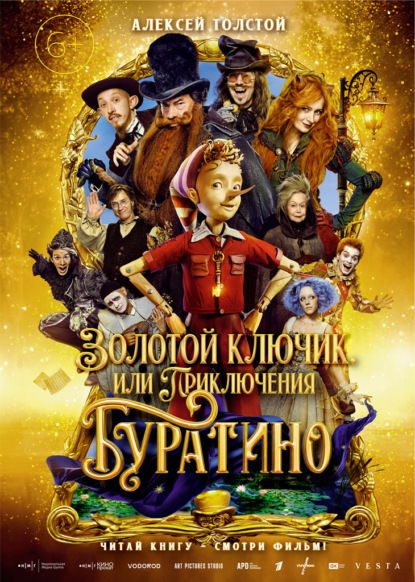 Скачать книгу Золотой ключик, или Приключения Буратино