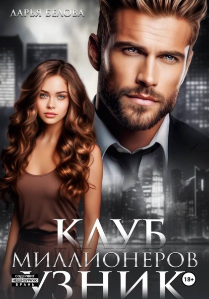 Скачать книгу Клуб миллионеров. Узник