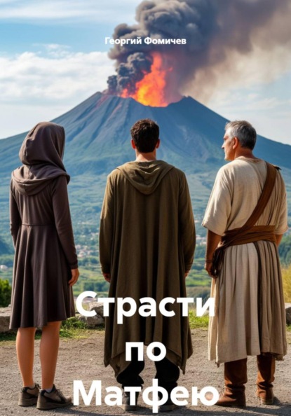 Скачать книгу Страсти по Матфею