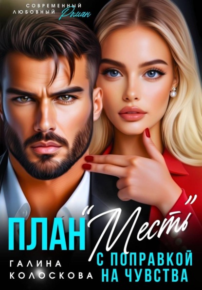 Скачать книгу План «Месть» с поправкой на чувства
