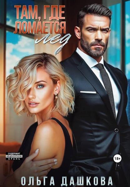 Скачать книгу Там, где ломается лед