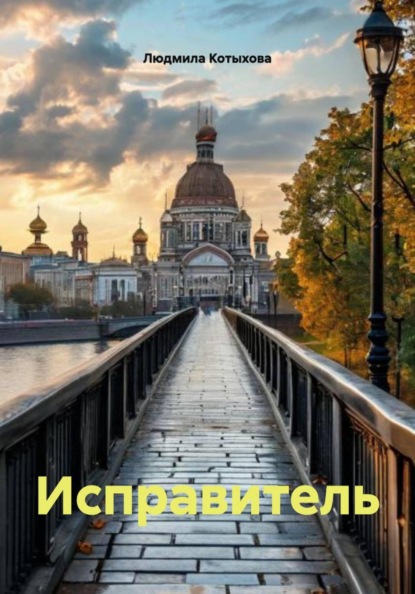 Скачать книгу Исправитель
