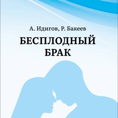 Скачать книгу Бесплодный брак