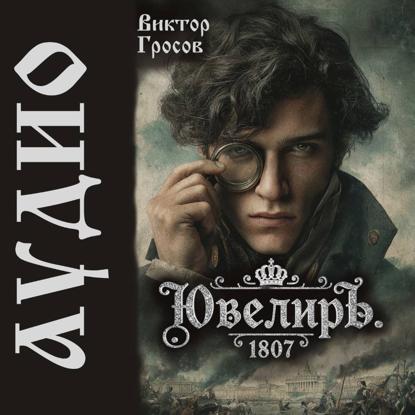 Скачать книгу Ювелиръ. 1807